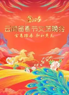 云南省春节文艺晚会2026