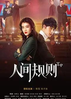 人间规则