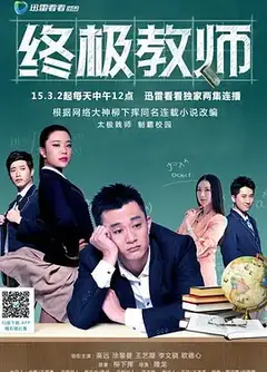 终极教师