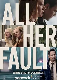 都是她的错第一季