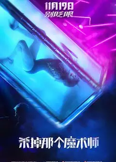 杀掉那个魔术师