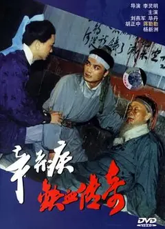 辛弃疾铁血传奇