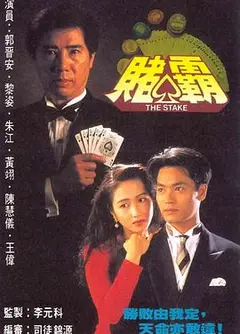 赌霸国语