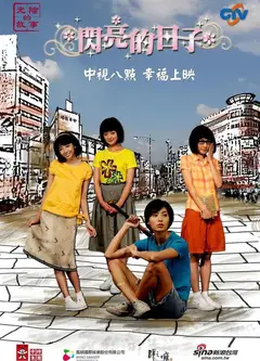 闪亮的日子