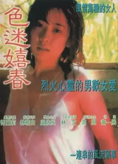 色迷嬉春