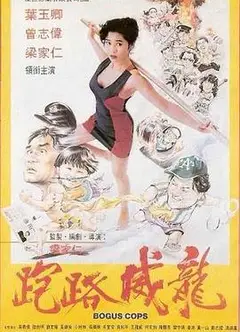 走佬威龙