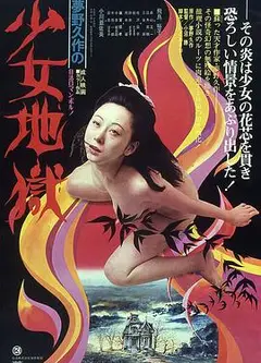 少女地狱1977