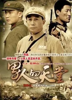 男人的天堂