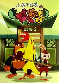 小鸡不好惹之咸蛋寺