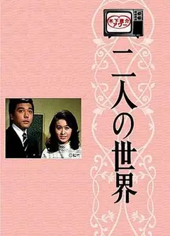 二人世界国语