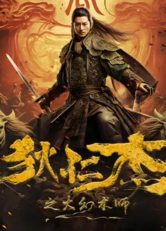 狄仁杰之大幻术师