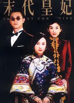 末代皇妃