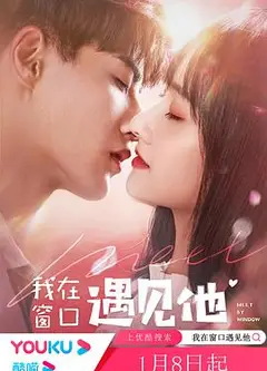 我在窗口遇见他