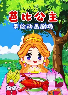 芭比公主手绘动画剧场