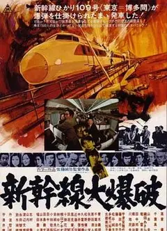 新干线爆炸案
