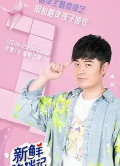 新鲜陪伴记