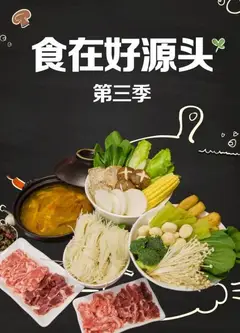 食在好源头第三季