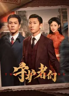 守护者们​