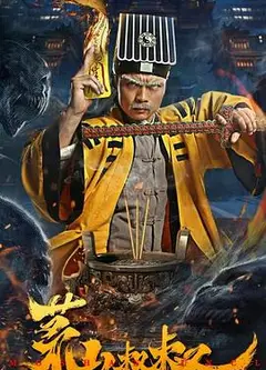 茅山叔叔