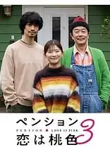 别墅・恋爱是桃色的 第三季