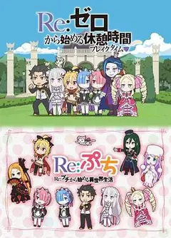Re：从零开始的休息时间第一季