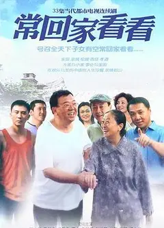 常回家看看