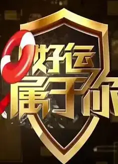 好运属于你