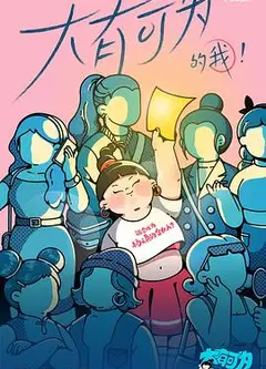 大有可为的我