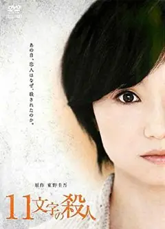 十一字杀人