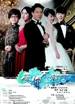 爱你不放手