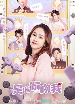 是谁偷吻我