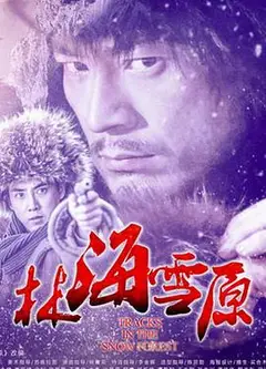 林海雪原2017