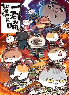 如果历史是一群喵第四季