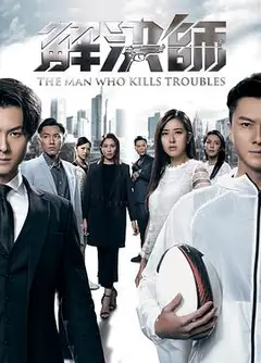 解决师粤语