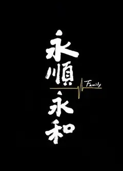 永顺永和