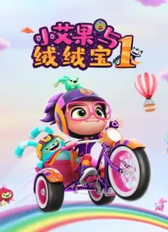 小艾果与绒绒宝 第一季
