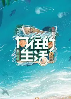 向往的生活6 VIP加长版