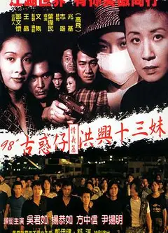 古惑仔情义篇之洪兴十三妹