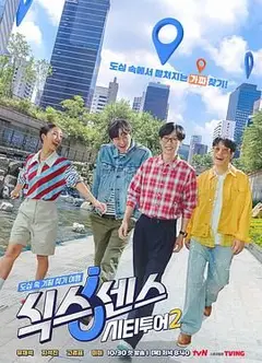 第六感城市观光第二季