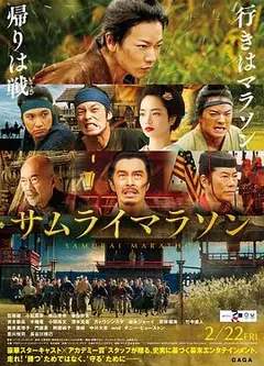 武士马拉松