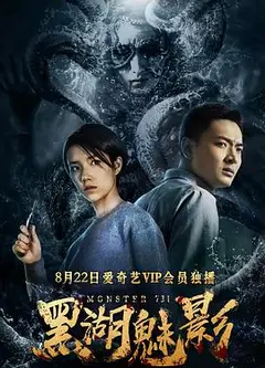 黑湖魅影