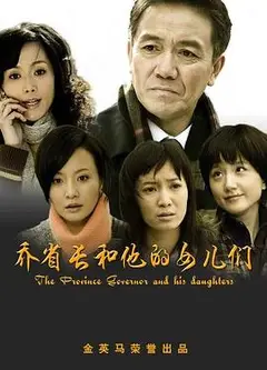 乔省长和他的女儿们