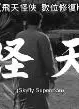 飞天怪侠