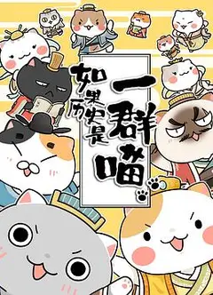 如果历史是一群喵第三季
