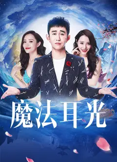 魔法耳光