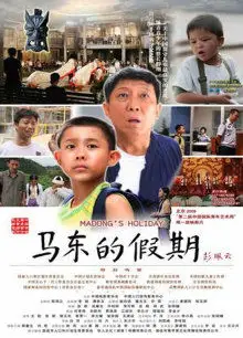 马东的假期
