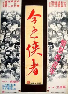 今之俠者