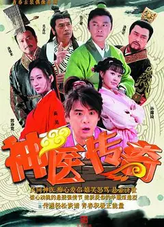 神医传奇