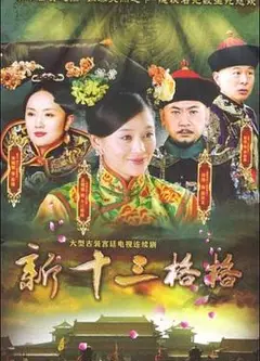 十三格格新传