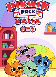 派派小分队第二季